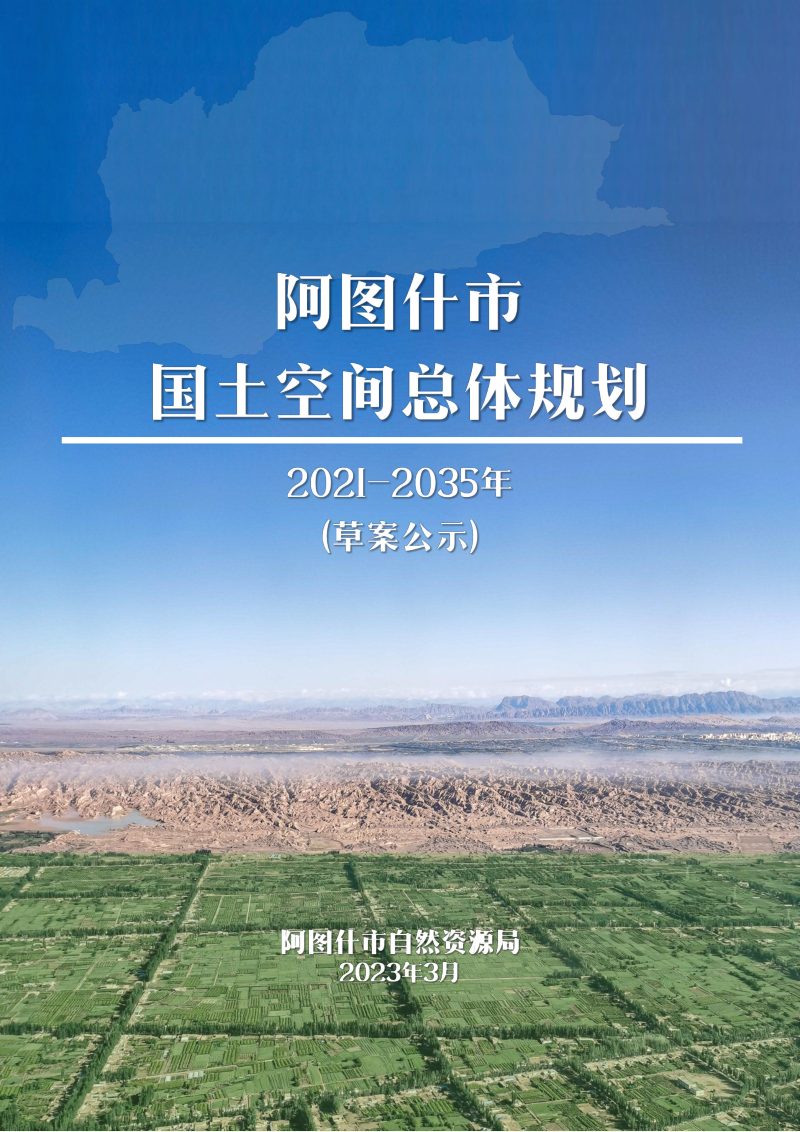 新疆阿图什市国土空间总体规划（2021-2035年）第1页