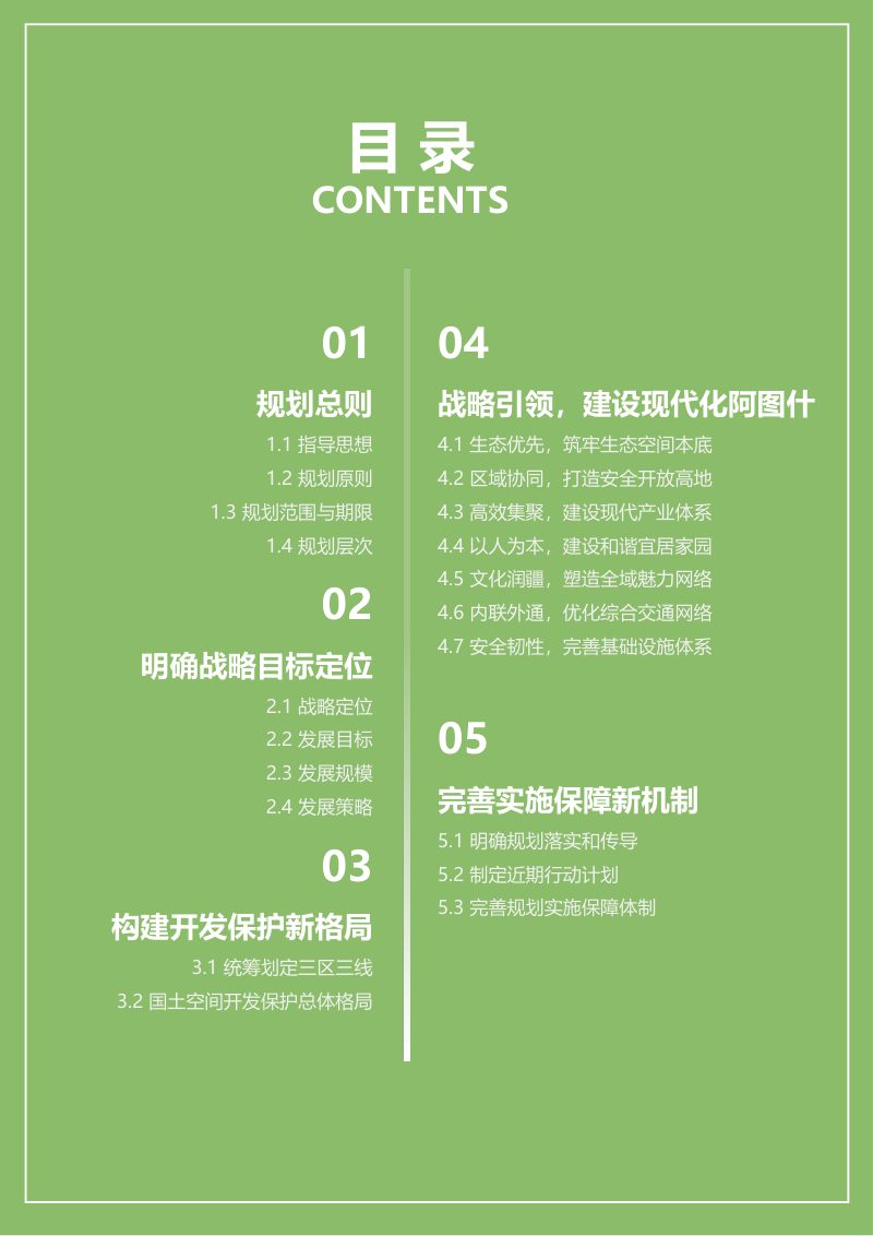 新疆阿图什市国土空间总体规划（2021-2035年）第3页