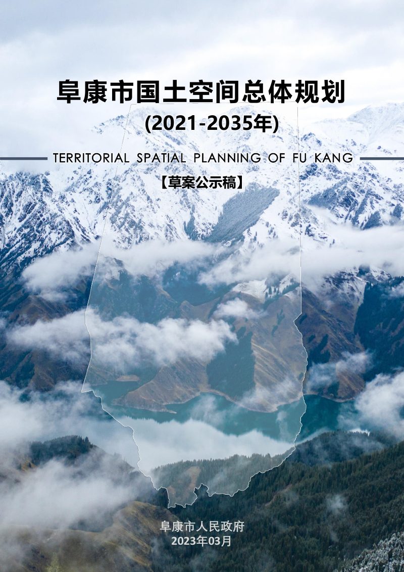 新疆阜康市国土空间总体规划（2021-2035年）第1页
