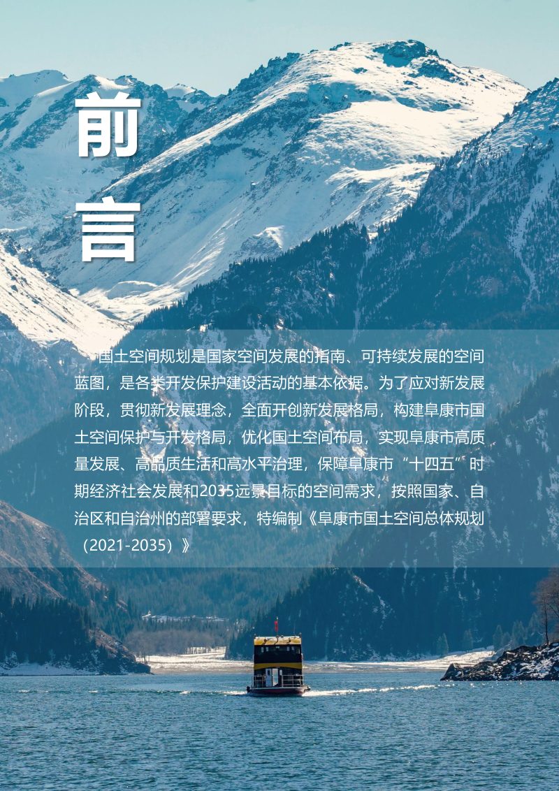 新疆阜康市国土空间总体规划（2021-2035年）第2页