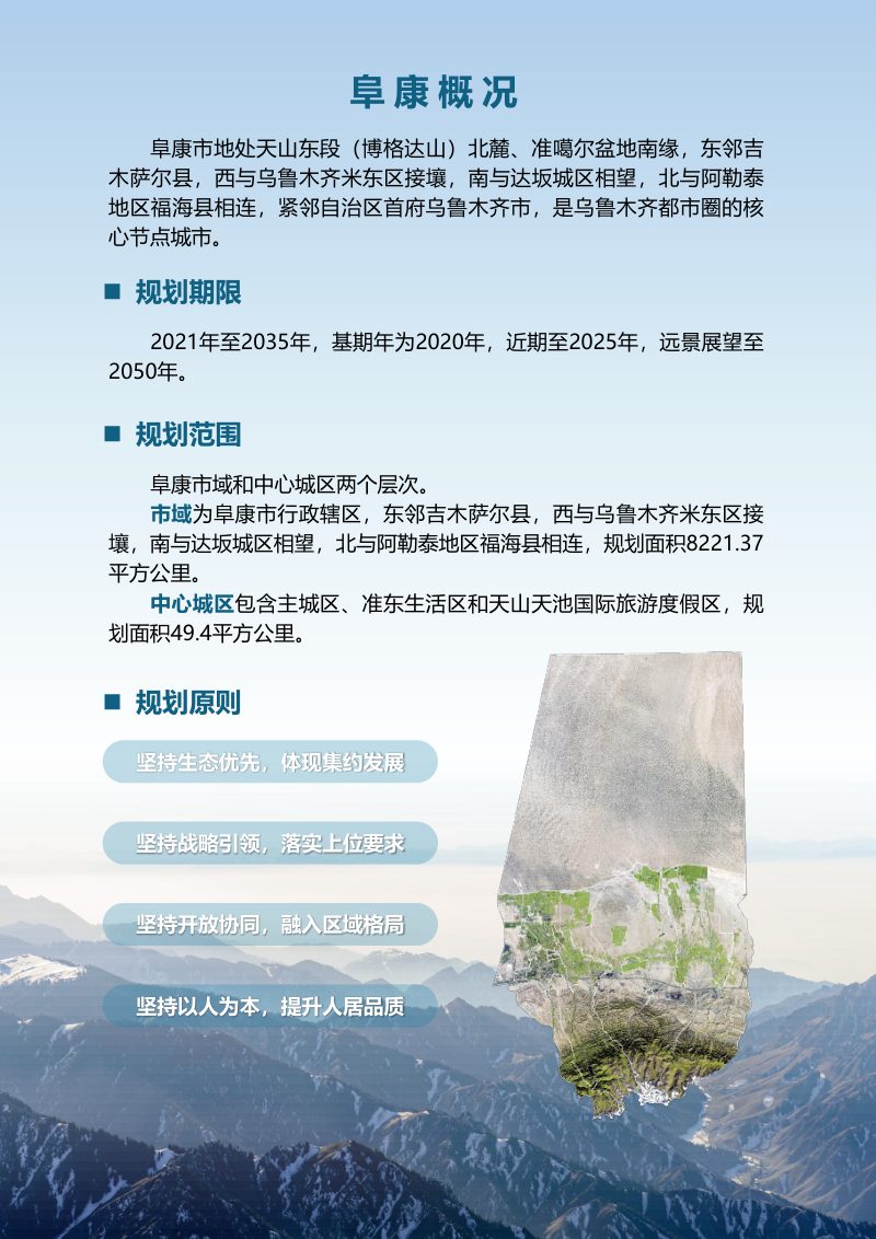 新疆阜康市国土空间总体规划（2021-2035年）第3页
