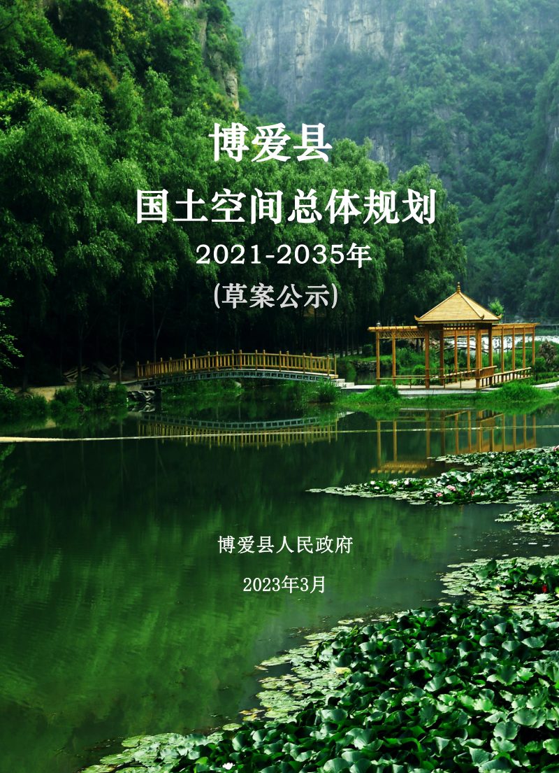 河南省博爱县国土空间总体规划（2021-2035年）第1页