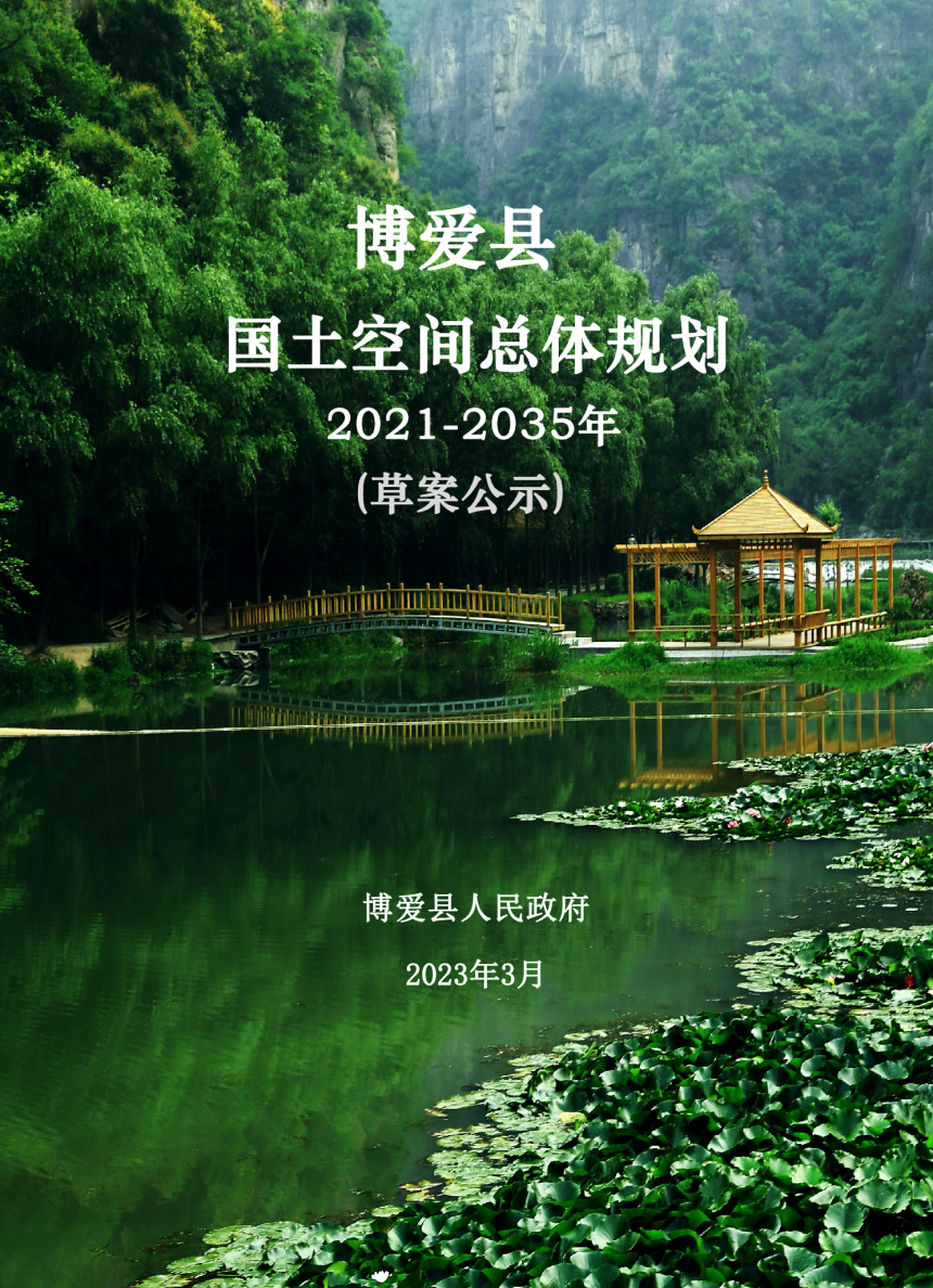 河南省博爱县国土空间总体规划（2021-2035年）-1