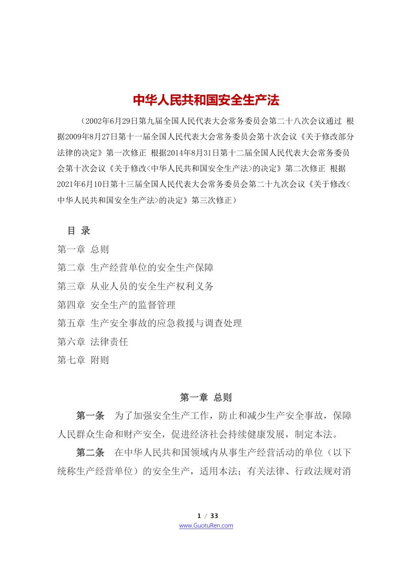 《中华人民共和国安全生产法》（2021年9月1日起施行）第1页