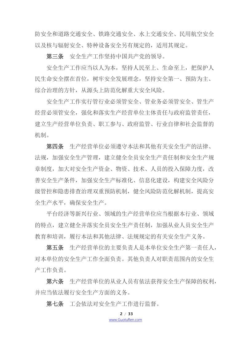 《中华人民共和国安全生产法》（2021年9月1日起施行）第2页