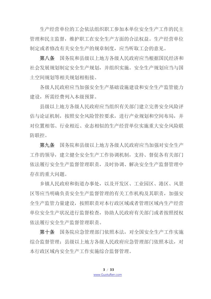 《中华人民共和国安全生产法》（2021年9月1日起施行）第3页