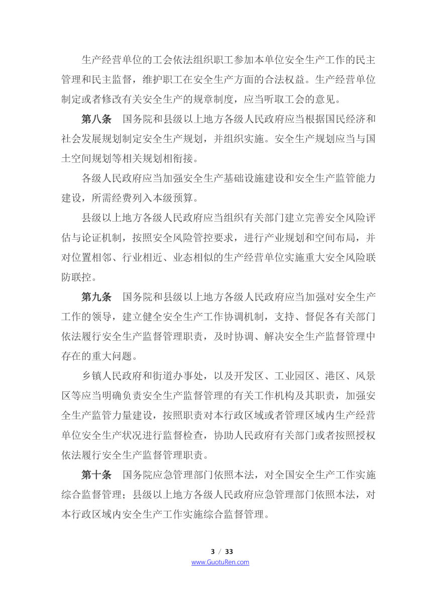 《中华人民共和国安全生产法》（2021年9月1日起施行）-3