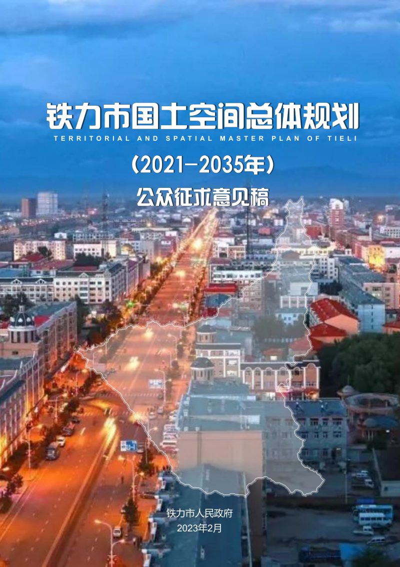 黑龙江省铁力市国土空间总体规划（2021-2035年）征求意见稿第1页