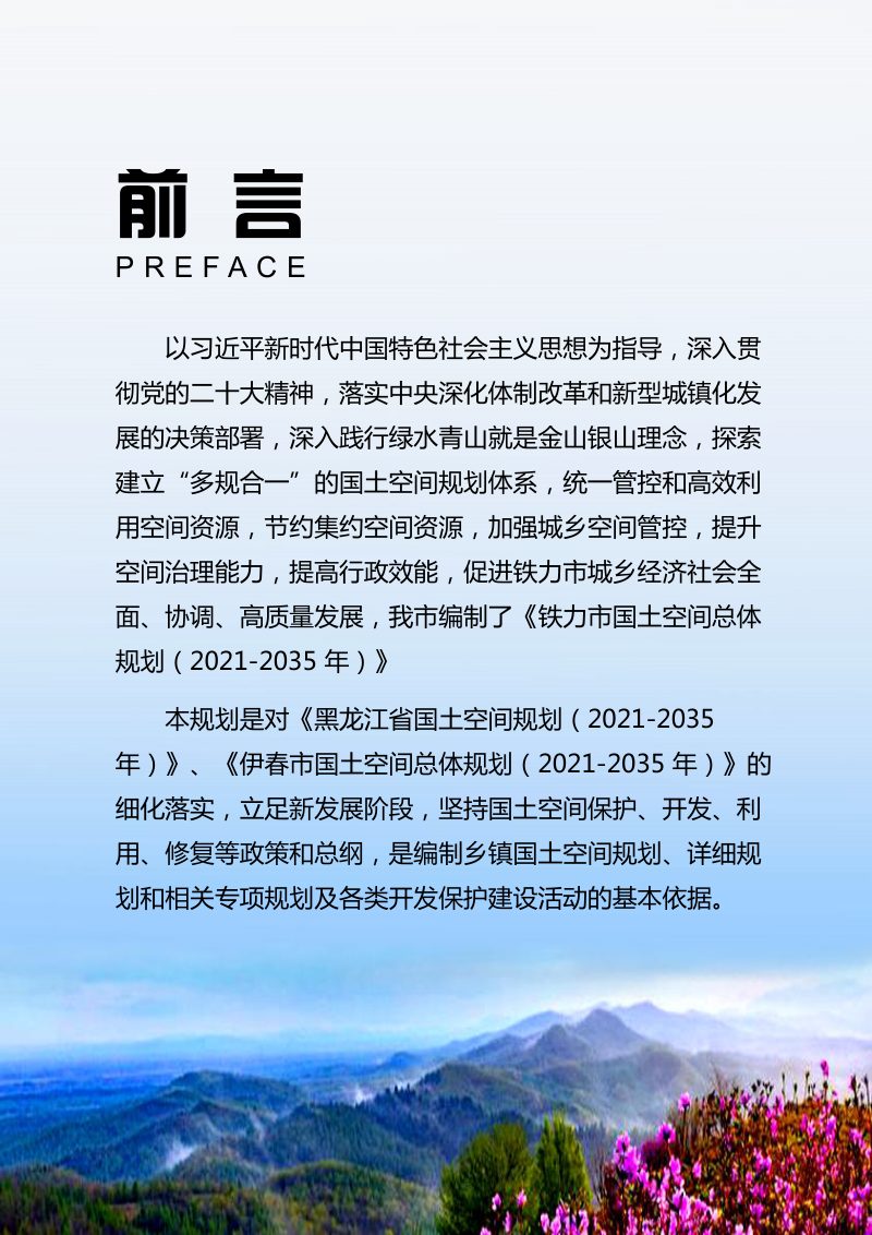 黑龙江省铁力市国土空间总体规划（2021-2035年）征求意见稿第2页
