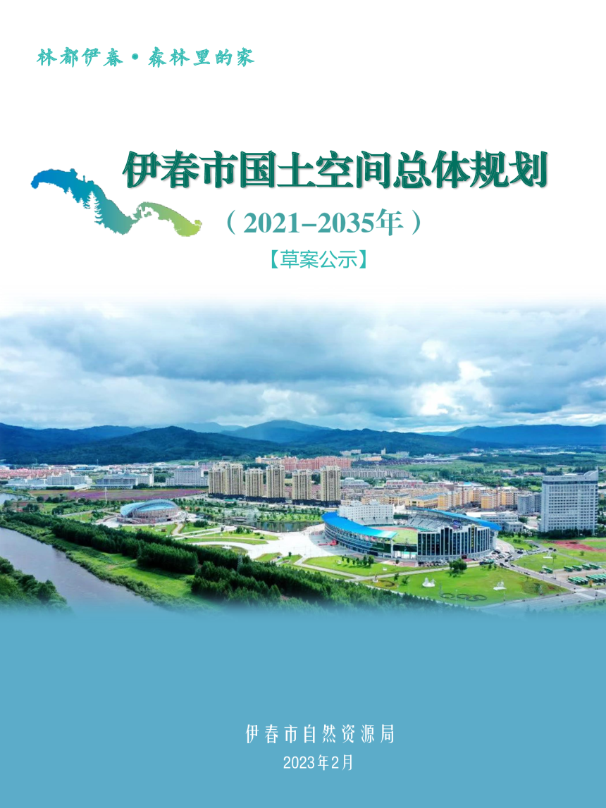 黑龙江省伊春市国土空间总体规划（2021-2035）-1