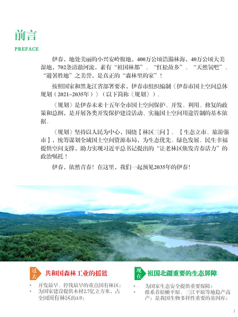 黑龙江省伊春市国土空间总体规划（2021-2035）第2页