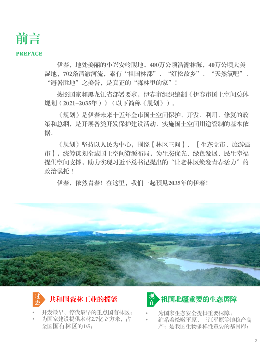 黑龙江省伊春市国土空间总体规划（2021-2035）-2