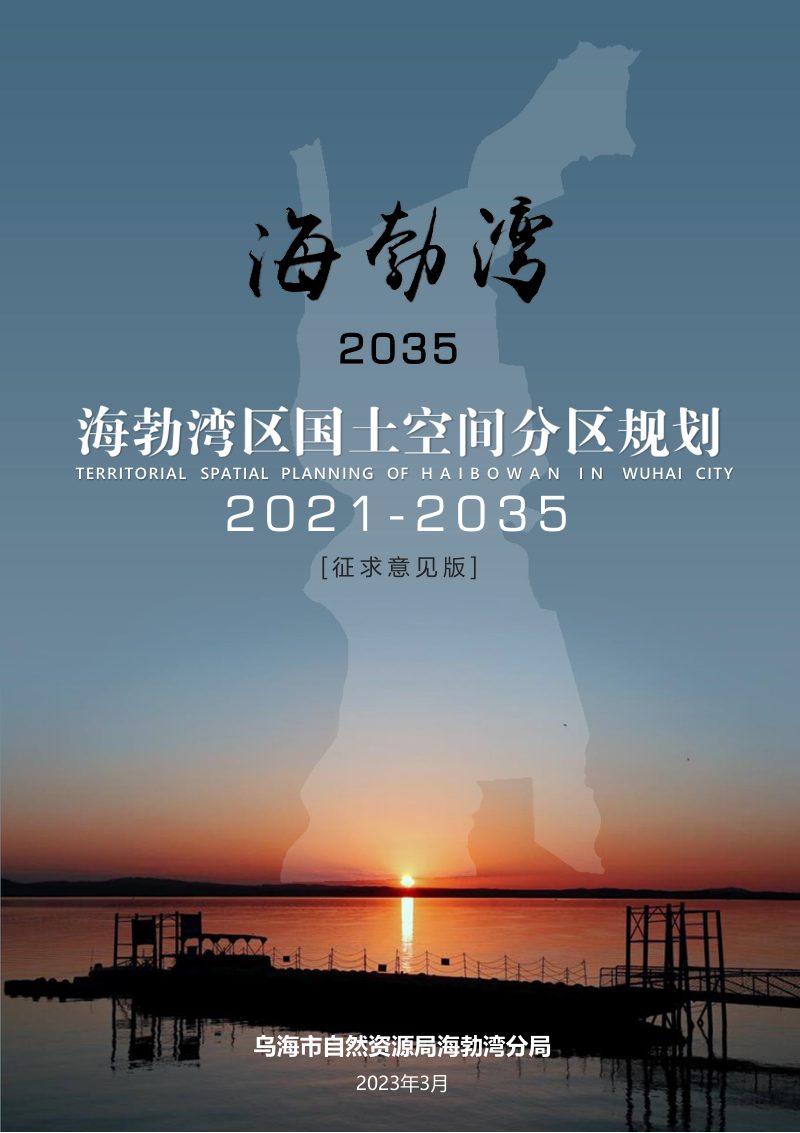 内蒙古乌海市海勃湾区国土空间分区规划（2021-2035年）第1页