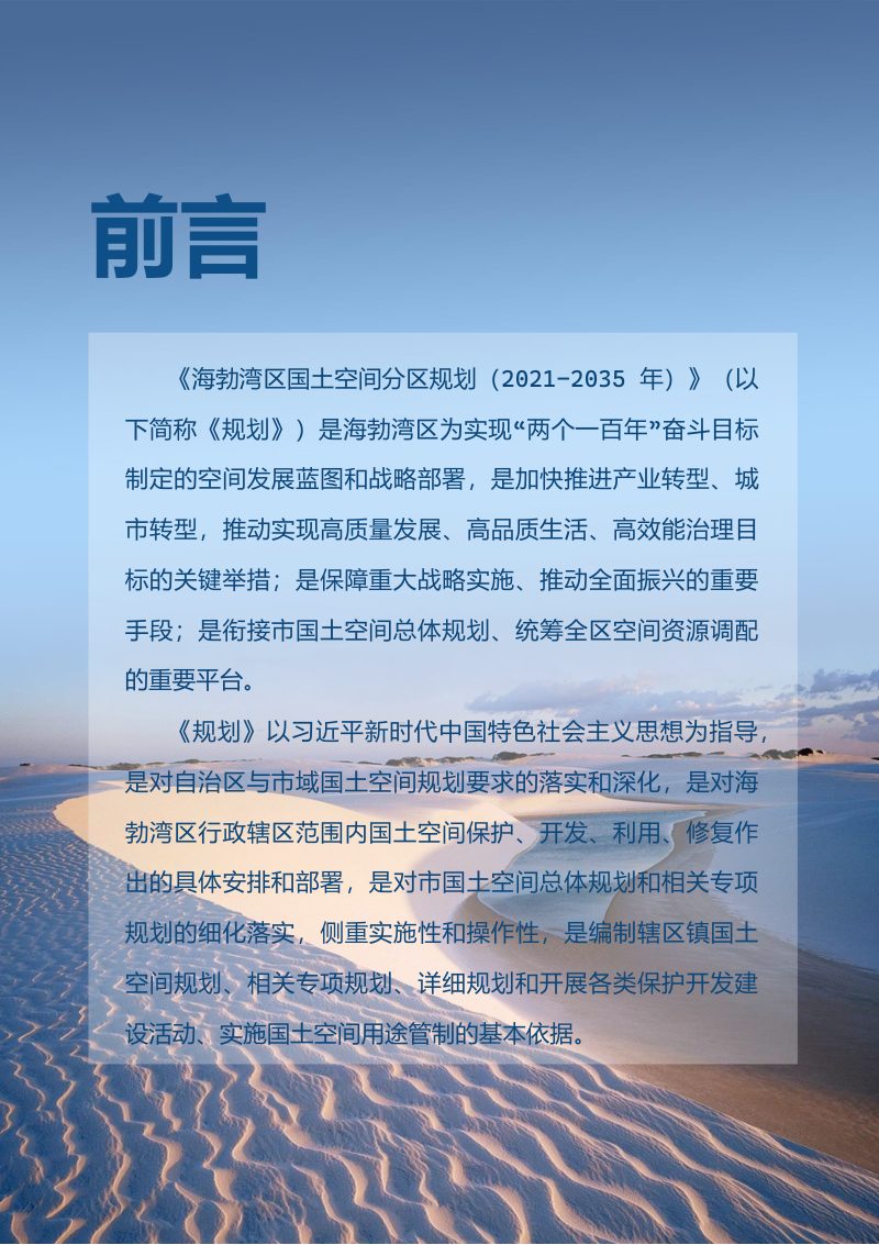 内蒙古乌海市海勃湾区国土空间分区规划（2021-2035年）第2页