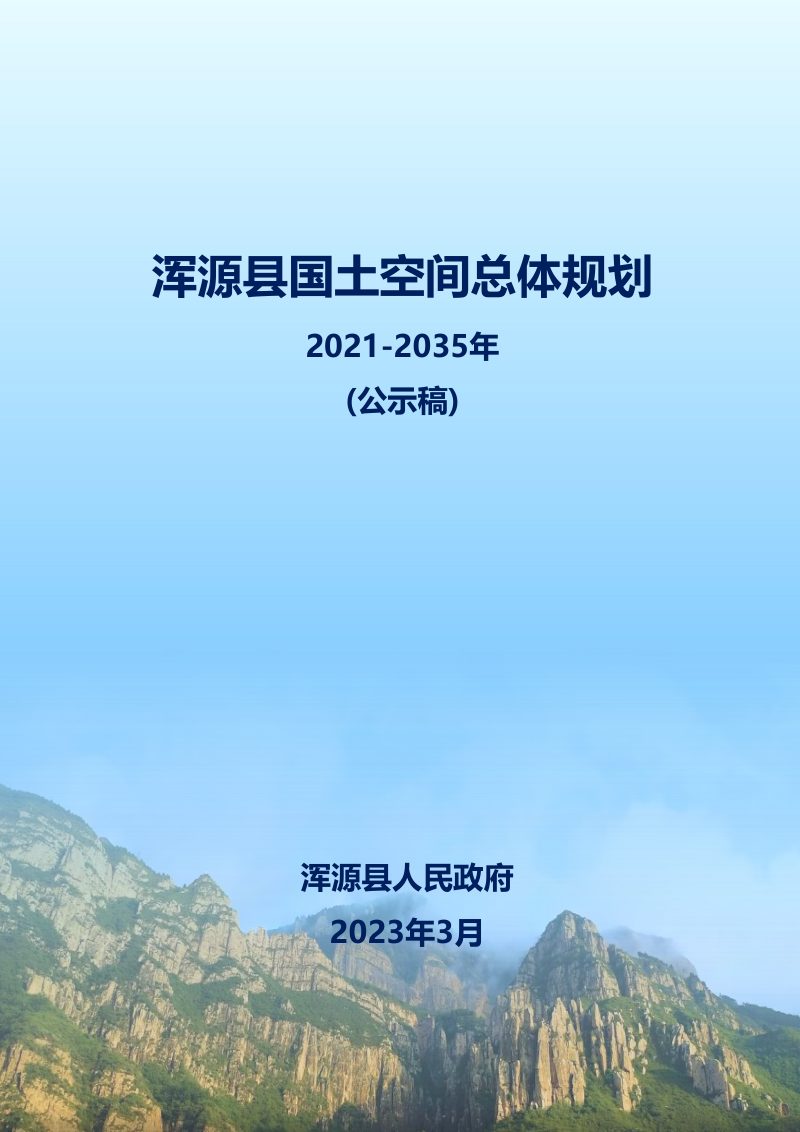 山西省浑源县国土空间总体规划（2021-2035 年）第1页