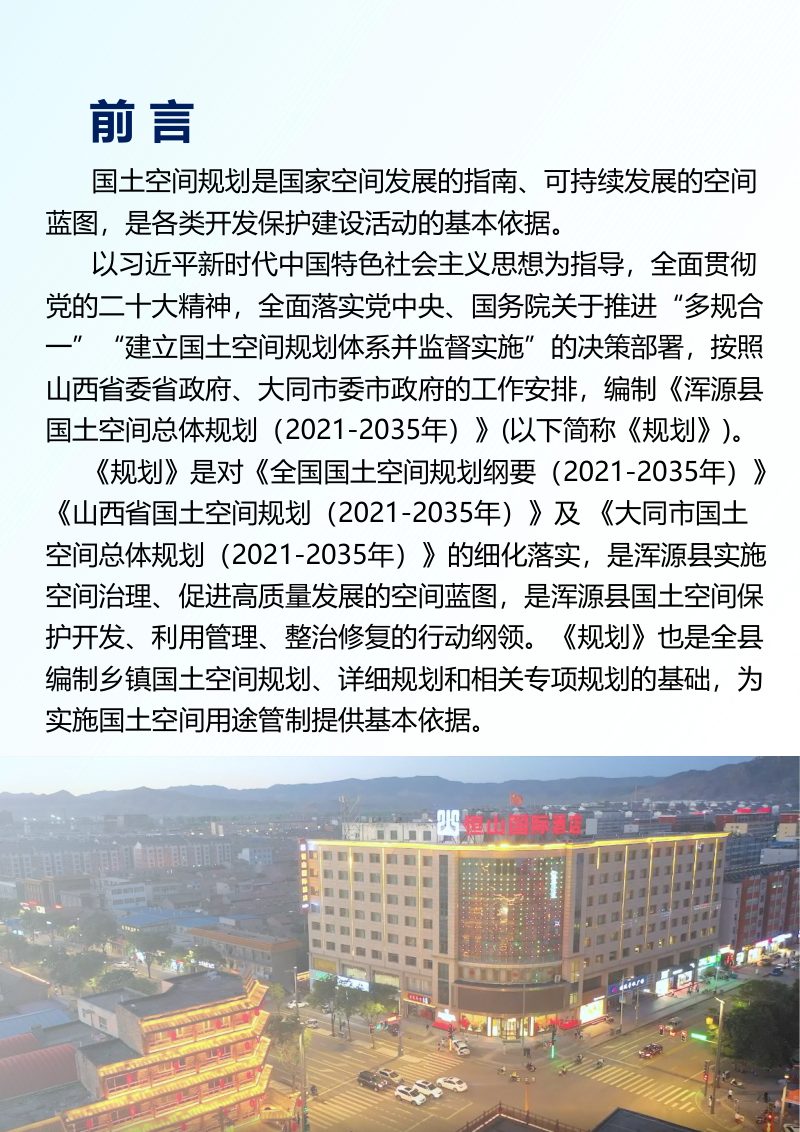 山西省浑源县国土空间总体规划（2021-2035 年）第2页