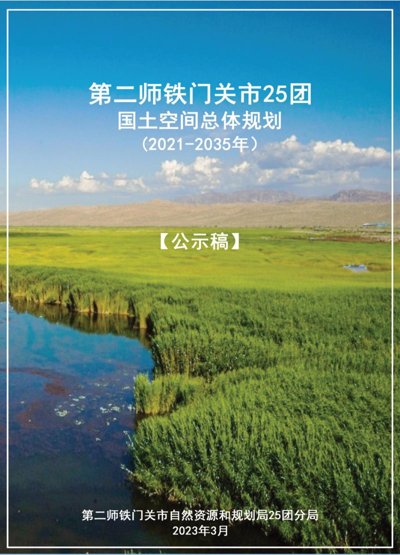 新疆第二师铁门关市25团国土空间总体规划（2021-2035年）第1页