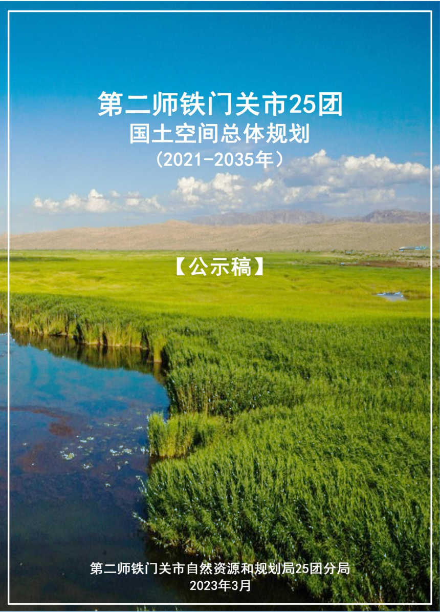 新疆第二师铁门关市25团国土空间总体规划（2021-2035年）-1