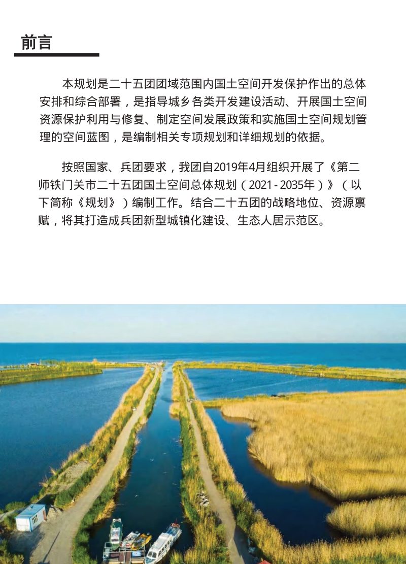 新疆第二师铁门关市25团国土空间总体规划（2021-2035年）第2页