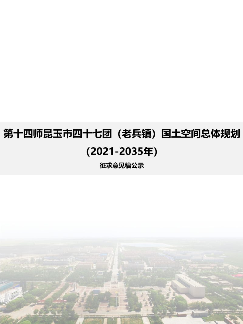 新疆第十四师昆玉市四十七团（老兵镇）国土空间总体规划（2021-2035年）第1页