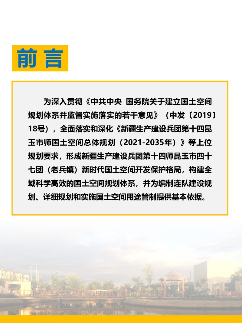 新疆第十四师昆玉市四十七团（老兵镇）国土空间总体规划（2021-2035年）第2页
