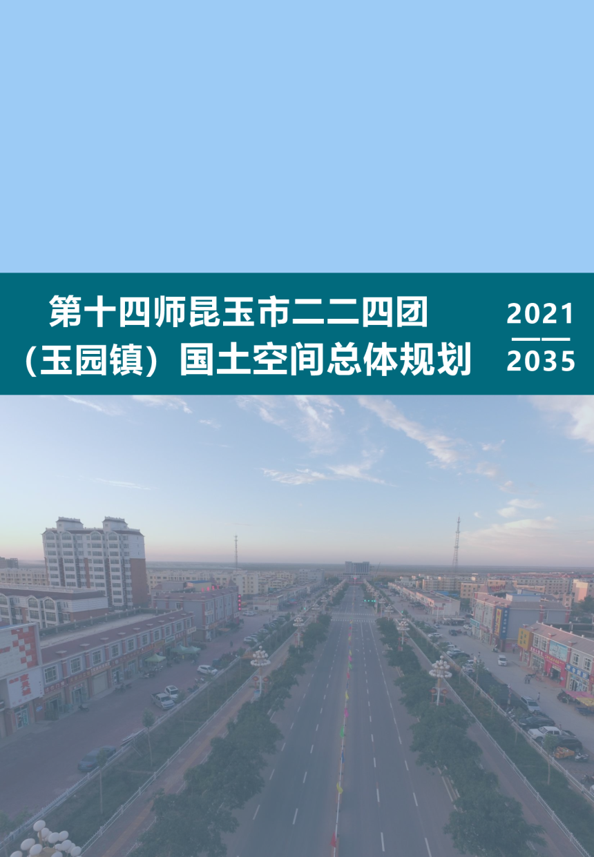 新疆第十四师昆玉市二二四团（玉园镇）国土空间总体规划（2021-2035年）-1