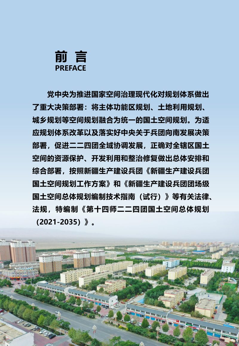 新疆第十四师昆玉市二二四团（玉园镇）国土空间总体规划（2021-2035年）第2页