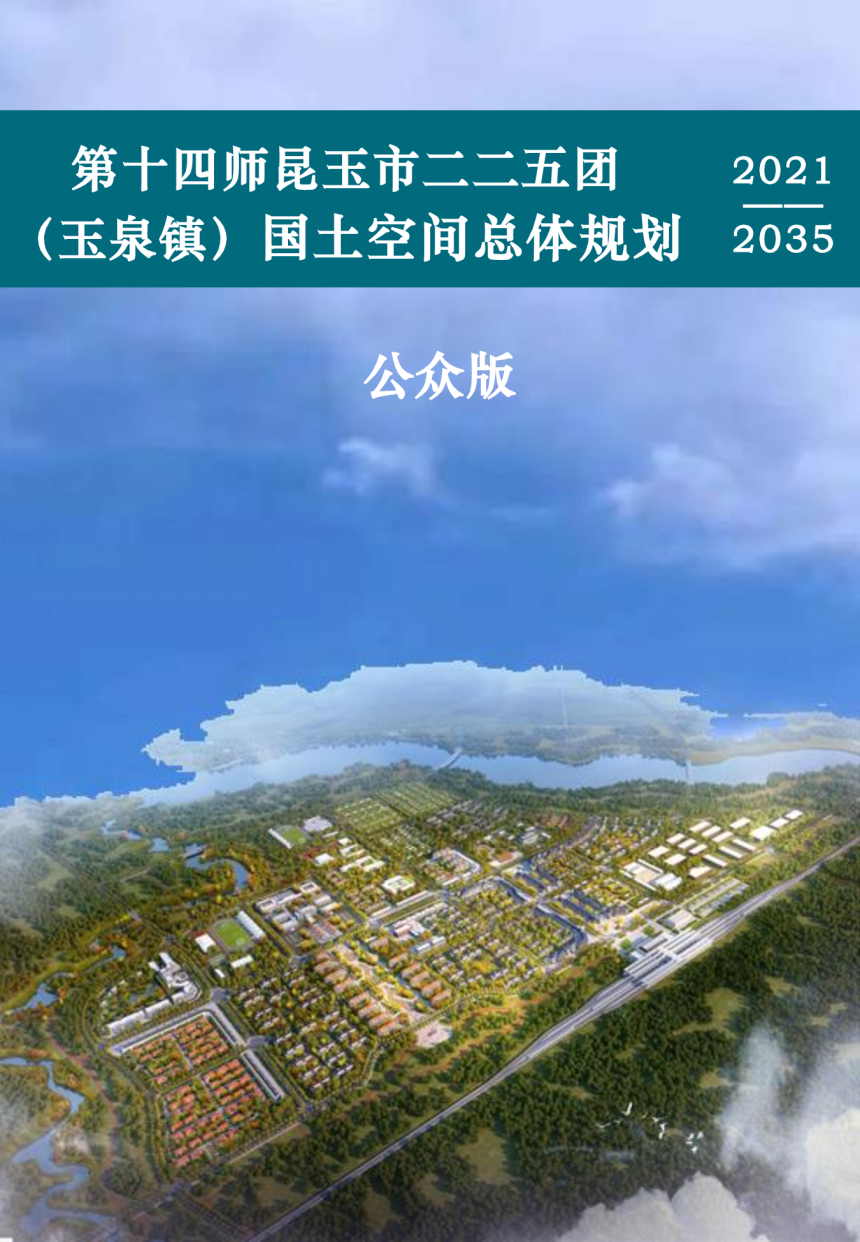 新疆第十四师昆玉市二二五团（玉泉镇）国土空间总体规划（2021-2035年）-1