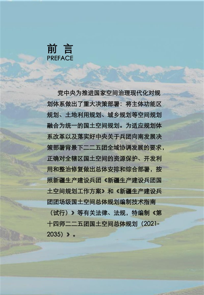 新疆第十四师昆玉市二二五团（玉泉镇）国土空间总体规划（2021-2035年）第2页