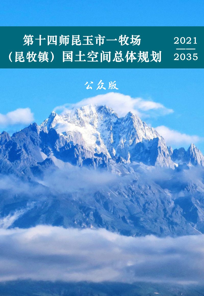 新疆第十四师昆玉市一牧场（昆牧镇）国土空间总体规划（2021-2035年）第1页