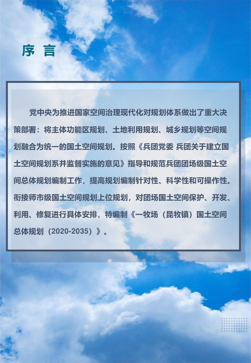 新疆第十四师昆玉市一牧场（昆牧镇）国土空间总体规划（2021-2035年）第2页