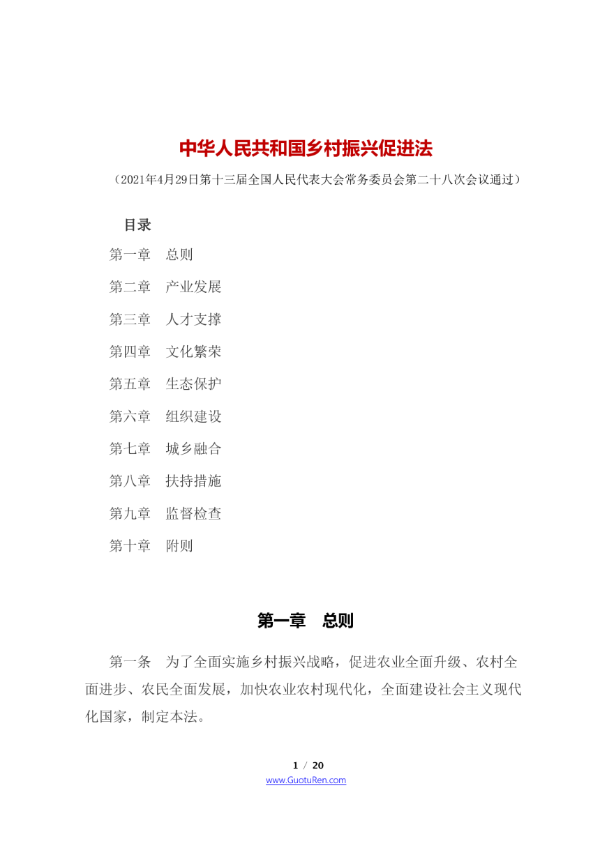 《中华人民共和国乡村振兴促进法》（2021年6月1日起施行）-1