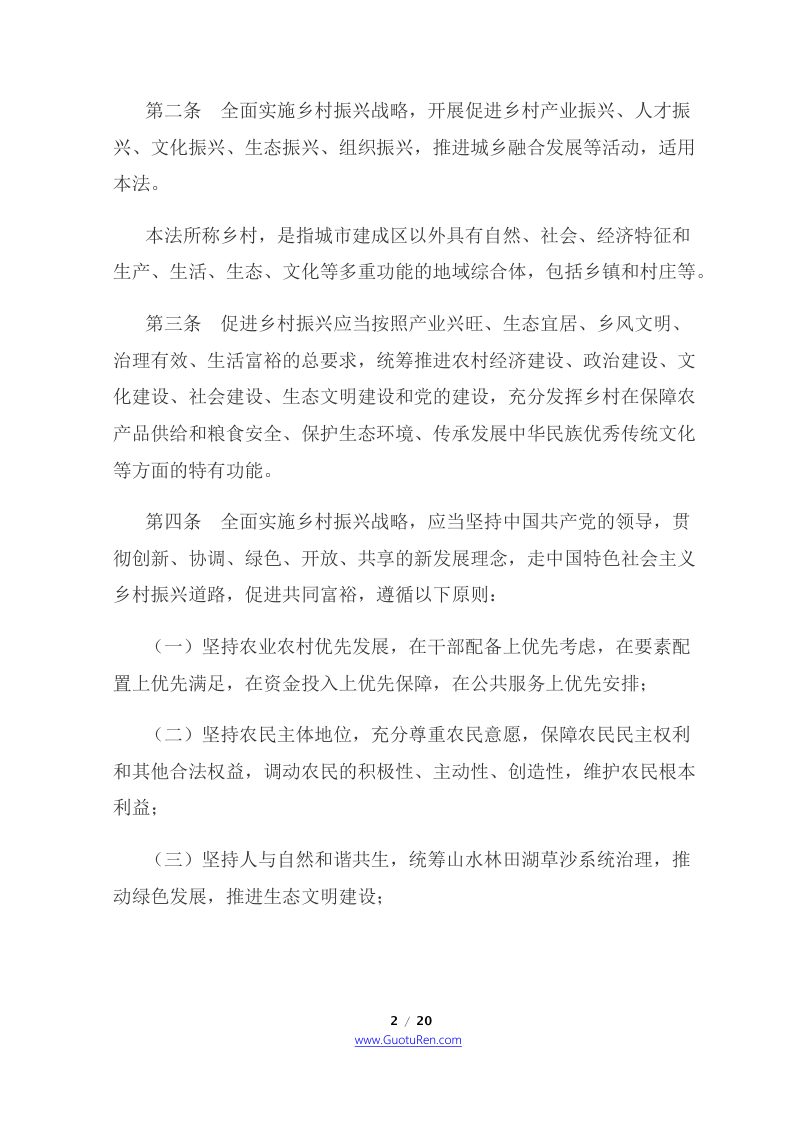 《中华人民共和国乡村振兴促进法》（2021年6月1日起施行）第2页