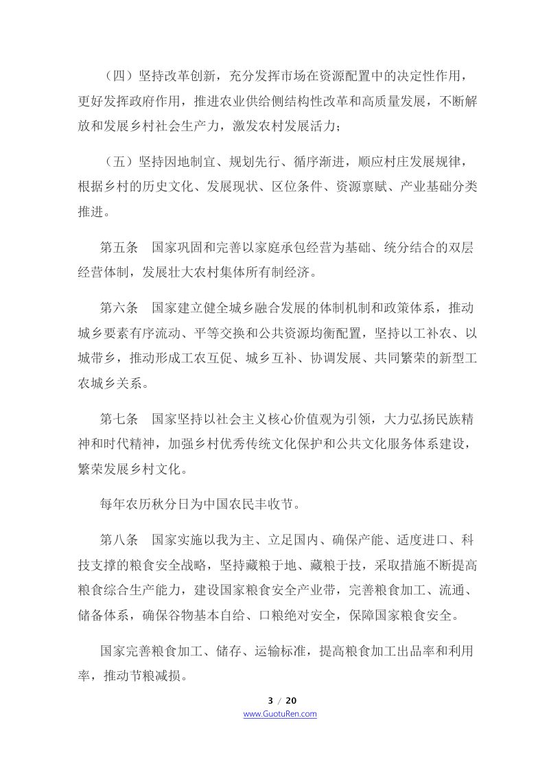《中华人民共和国乡村振兴促进法》（2021年6月1日起施行）第3页