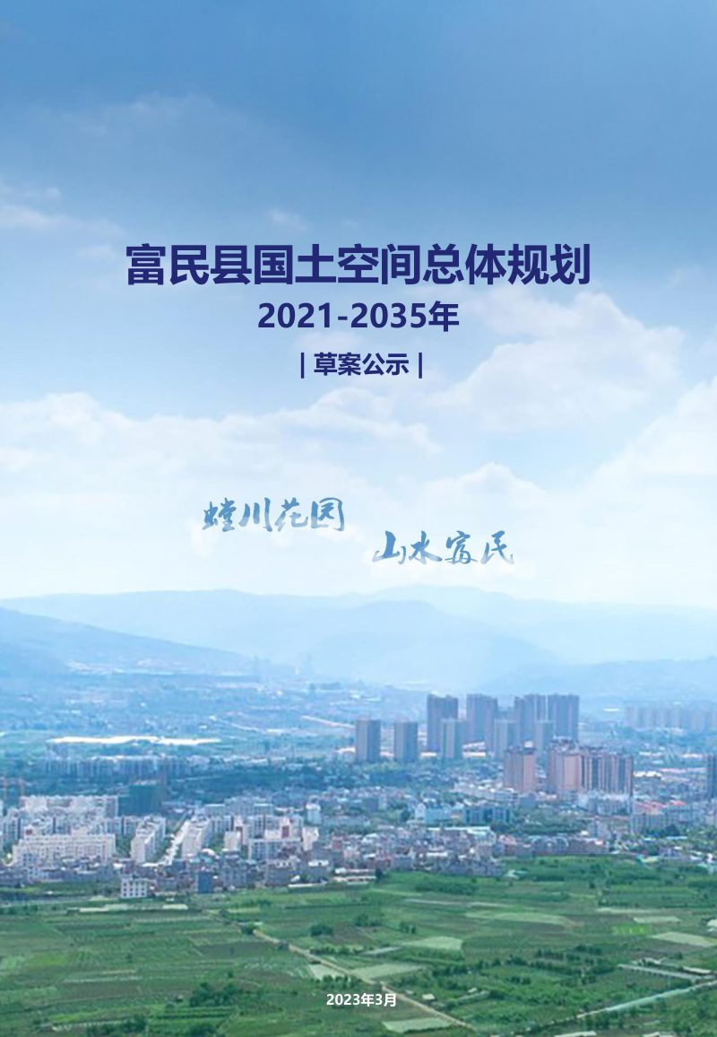 云南省富民县国土空间总体规划（2021-2035年）第1页