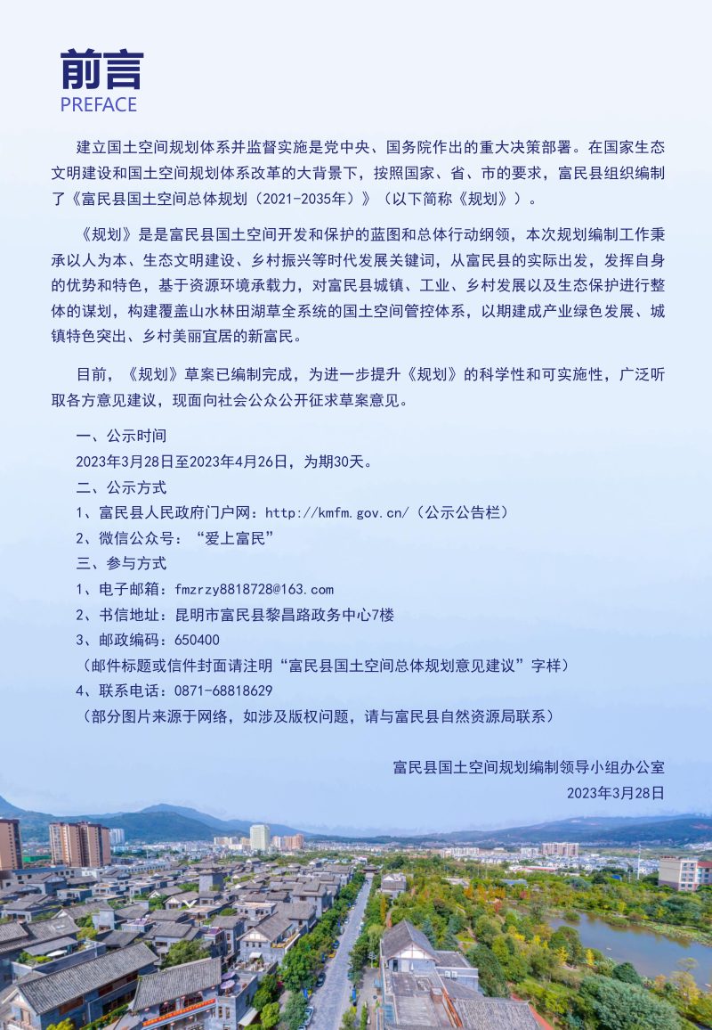 云南省富民县国土空间总体规划（2021-2035年）第2页