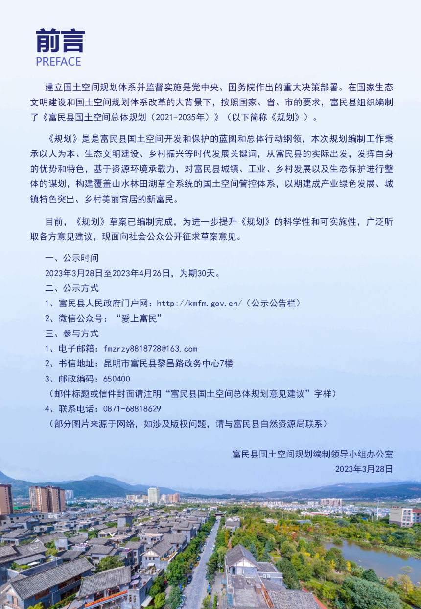云南省富民县国土空间总体规划（2021-2035年）-2