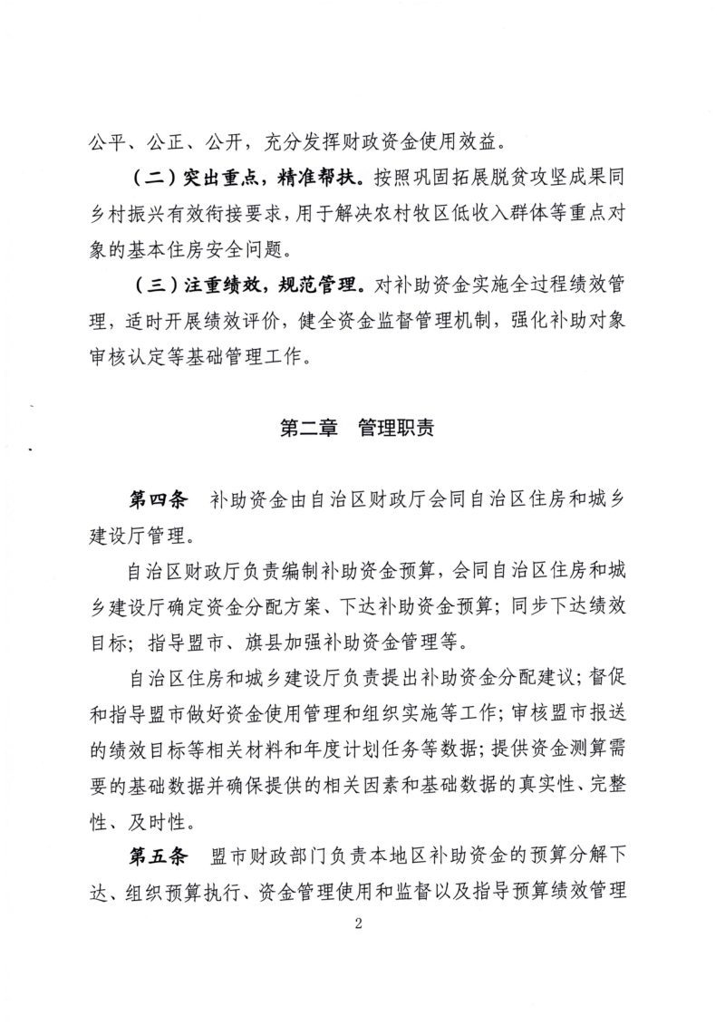 内蒙古自治区农村牧区危房改造补助资金管理办法第2页
