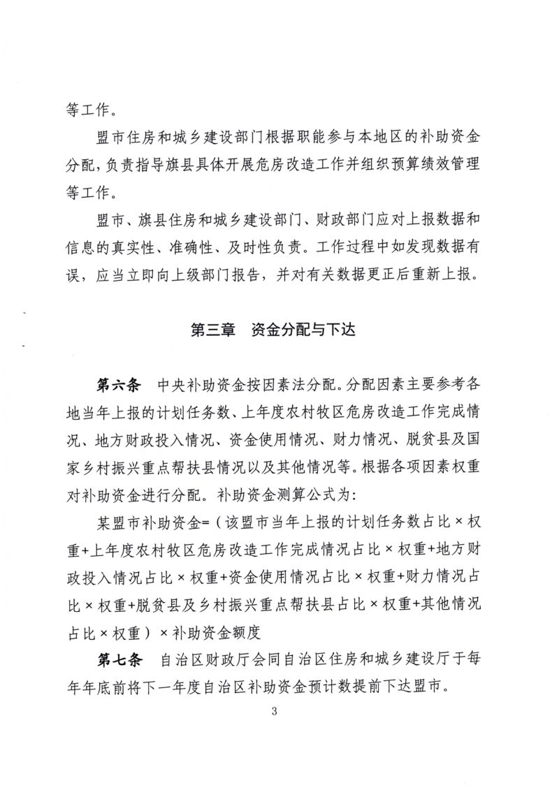内蒙古自治区农村牧区危房改造补助资金管理办法第3页