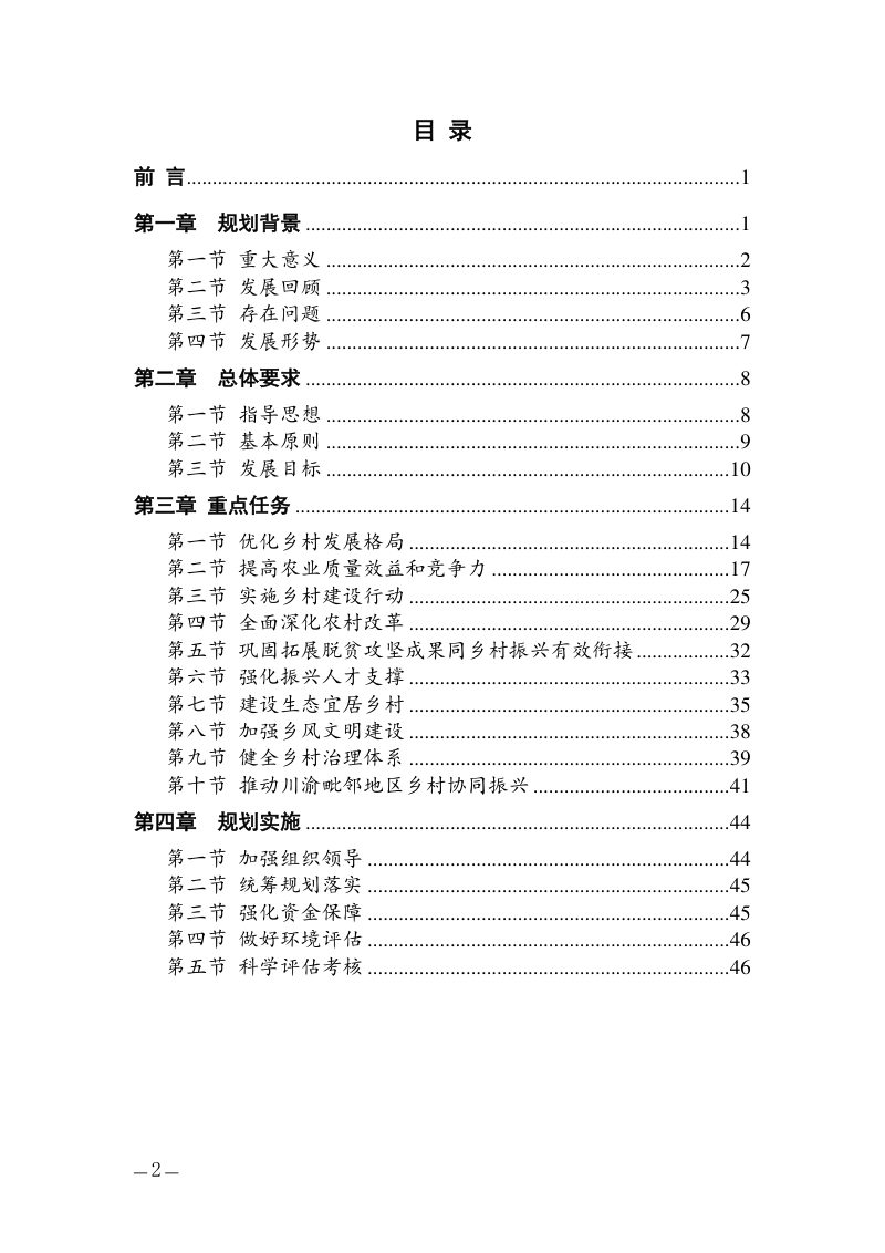 重庆市渝北区乡村振兴“十四五”规划（2021-2025）第2页