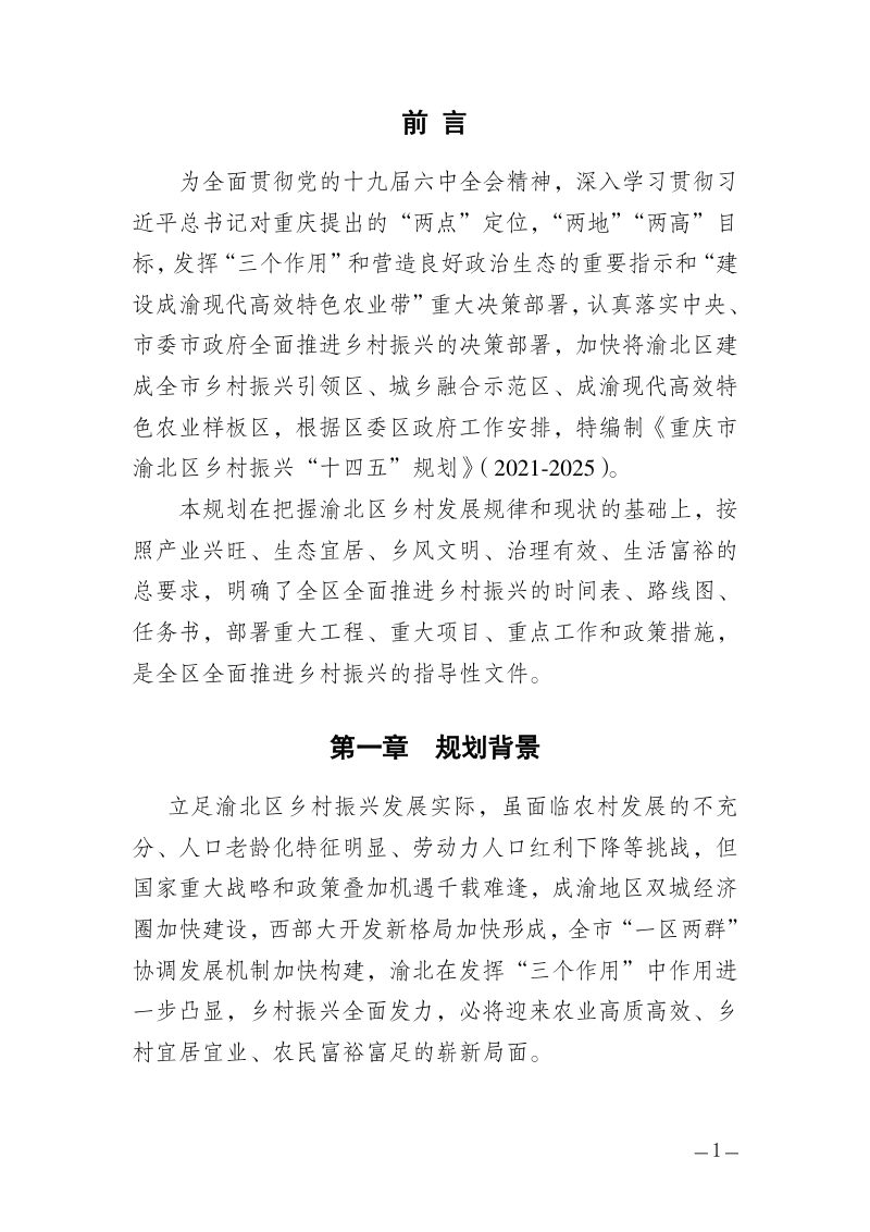 重庆市渝北区乡村振兴“十四五”规划（2021-2025）第3页