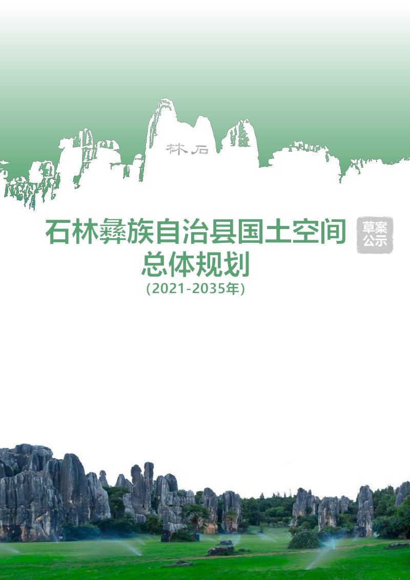 云南省石林彝族自治县国土空间总体规划（2021-2035年）第1页