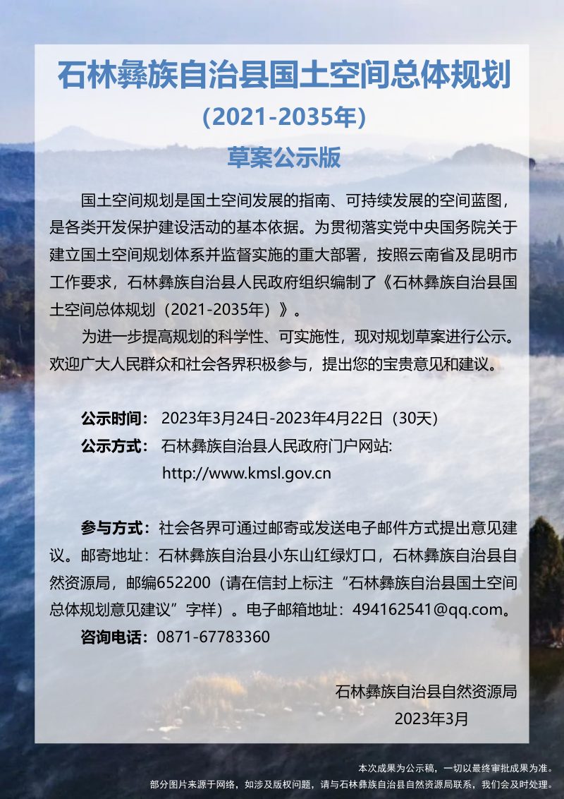 云南省石林彝族自治县国土空间总体规划（2021-2035年）第2页