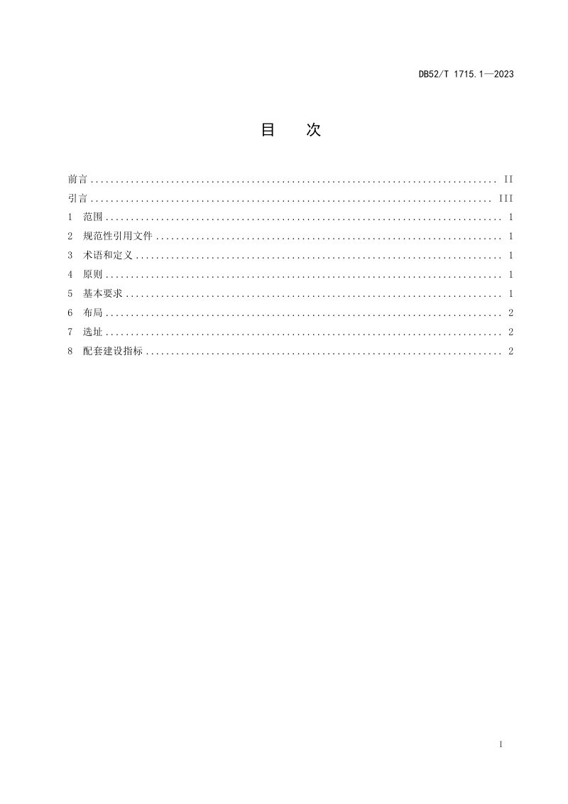 贵州省《电动汽车充电基础设施规范 第1部分：规划》DB52/T 1715.1-2023第3页