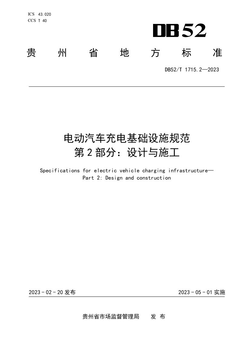 贵州省《电动汽车充电基础设施规范 第2部分：设计与施工》DB52/T 1715.2-2023第1页