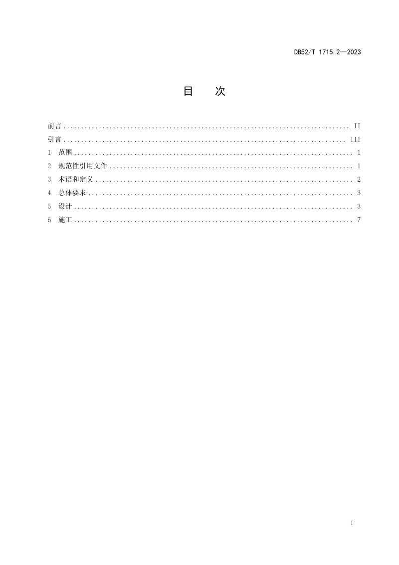 贵州省《电动汽车充电基础设施规范 第2部分：设计与施工》DB52/T 1715.2-2023第3页