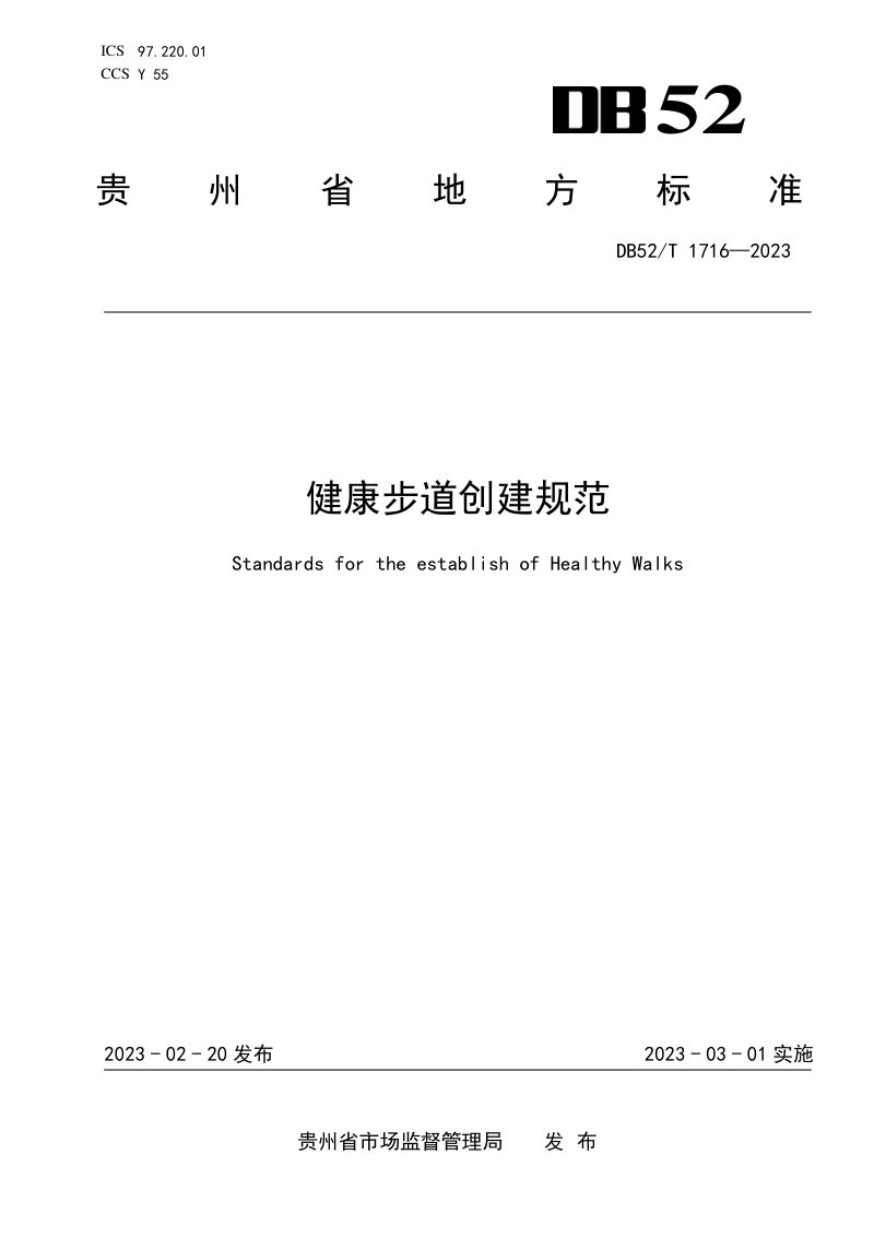 贵州省《健康步道创建规范》DB52/T 1716-2023第1页