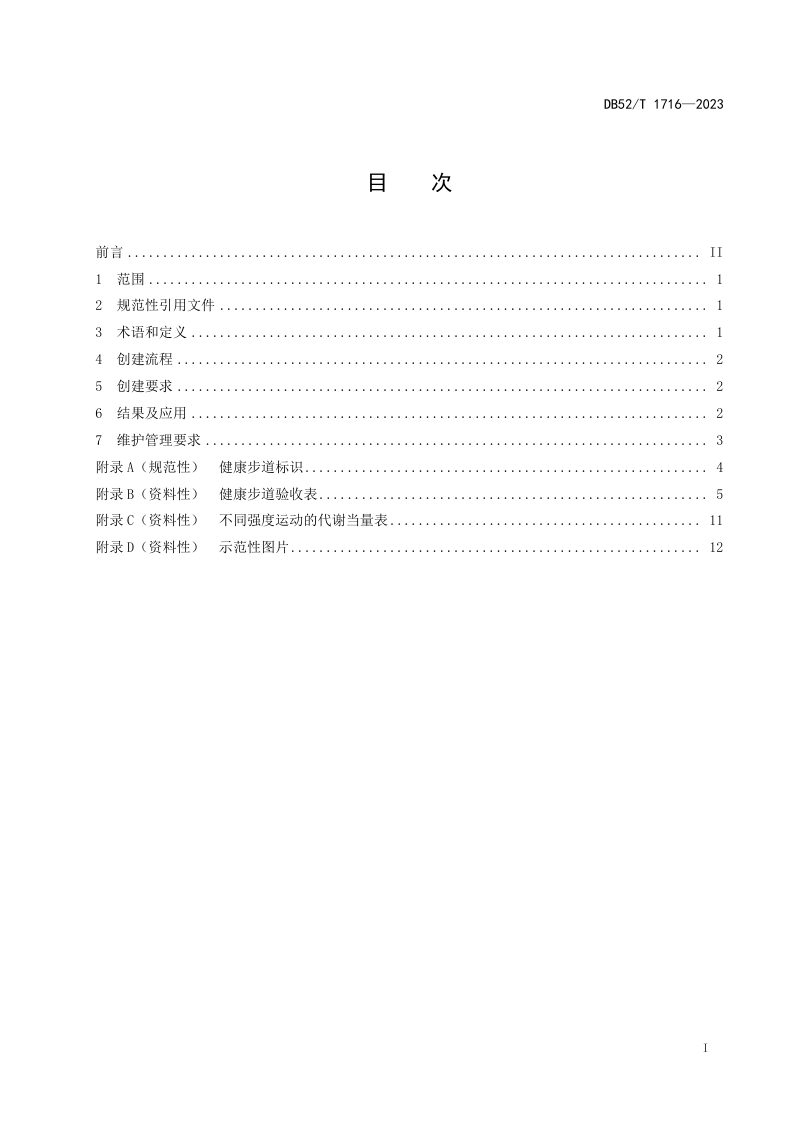 贵州省《健康步道创建规范》DB52/T 1716-2023第3页