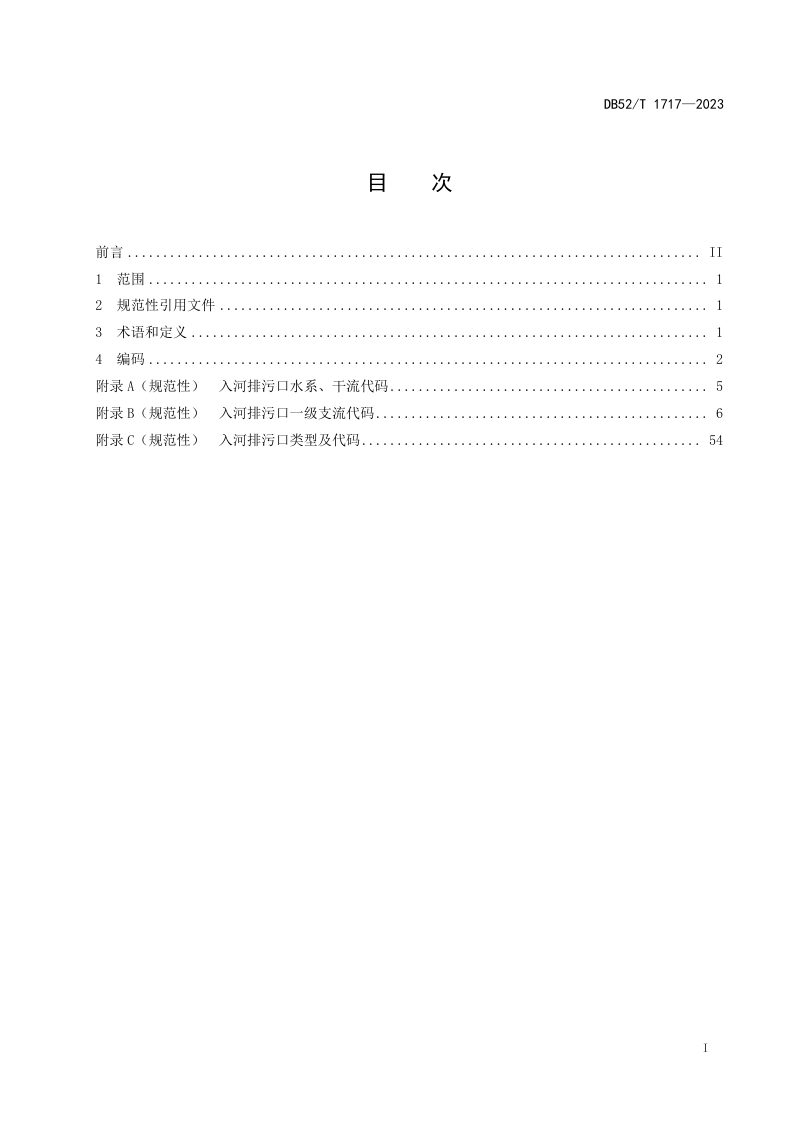 贵州省《入河排污口编码规则》DB52/T 1717-2023第3页