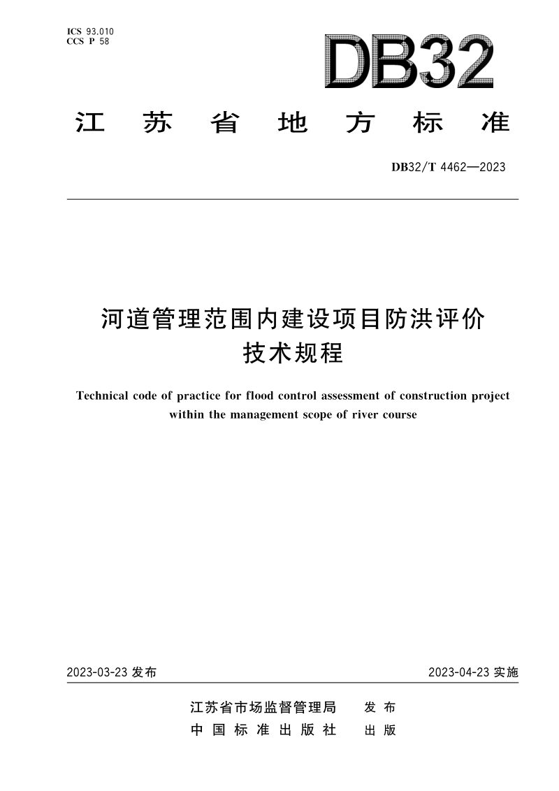 江苏省《河道管理范围内建设项目防洪评价技术规程》DB32/T 4462-2023第1页